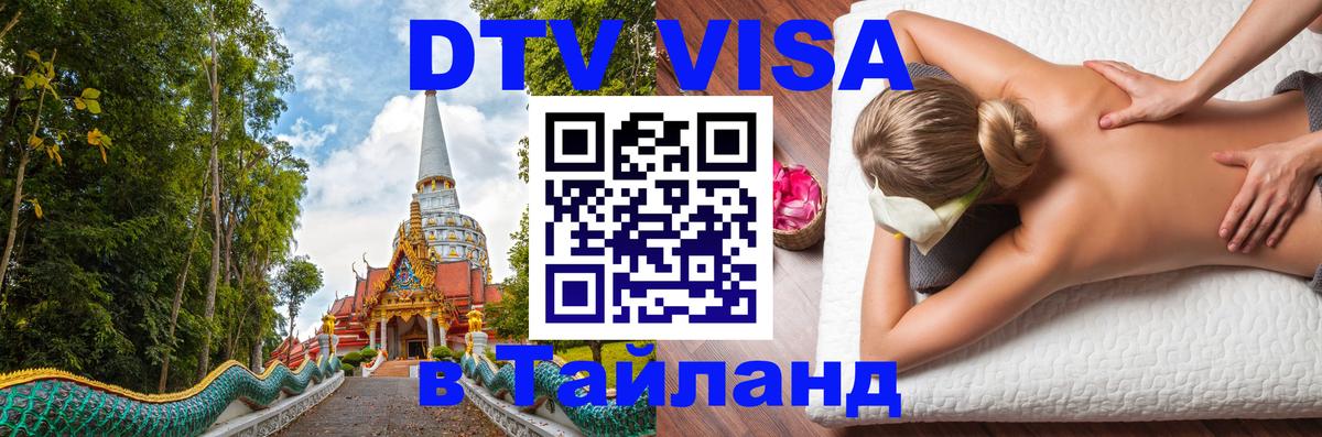ДТВ VISA Тайланд для фрилансеров Паттайя 
