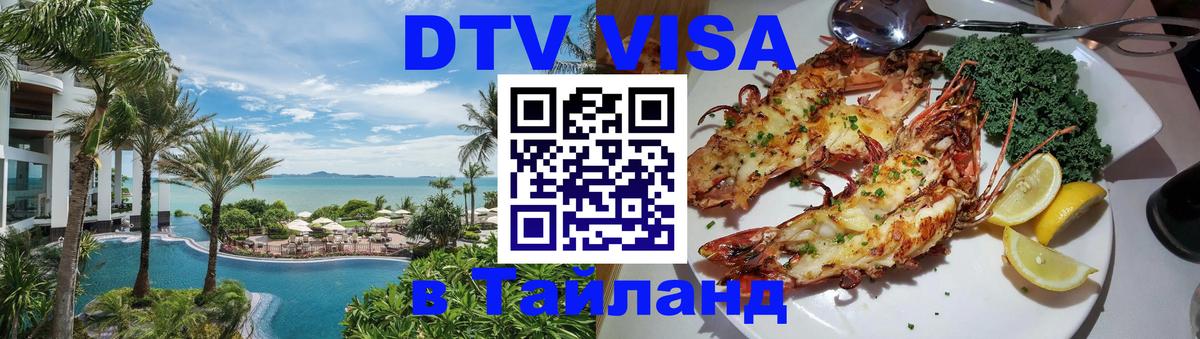 DTV виза Тайланд 